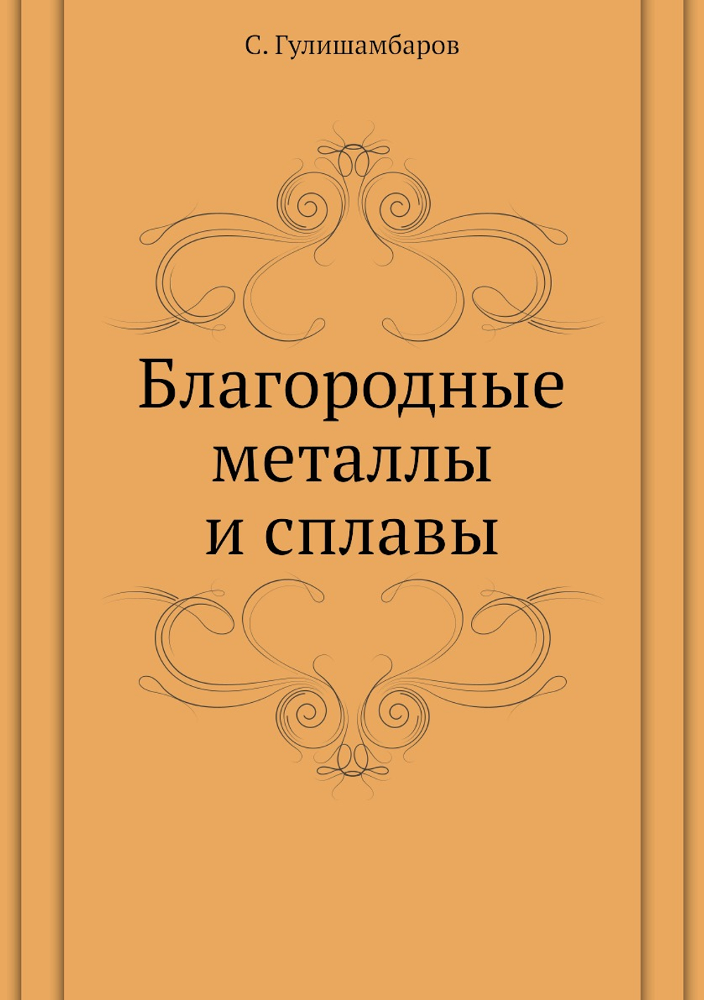 Благородные металлы и сплавы | С. Гулишамбаров