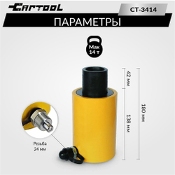 Гидравлический цилиндр 14т. с полым штоком Car-Tool CT-3414
