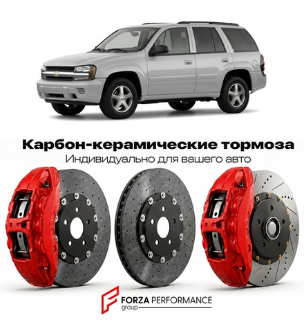 Карбон-керамическая тормозная система для Chevrolet Trailblazer I 2001-2009 Шевроле