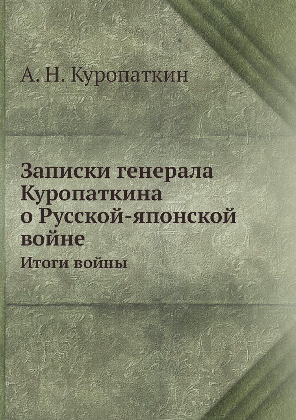 Записки генерала Куропаткина о Русской-японской войне. Итоги войны | А. Н. Куропаткин