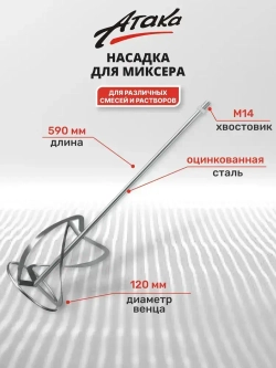 Насадка для миксера, д/тяжелых растворов, 120 х 590мм, оцинк., хвостовик М14
