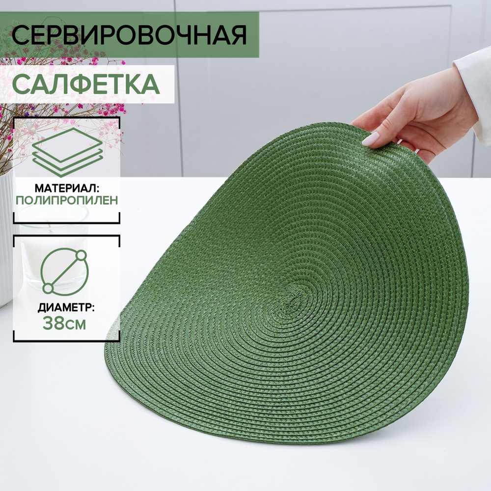Салфетка сервировочная на стол «Лофт», d=38 см, цвет зелёный