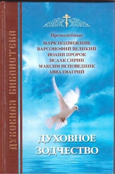 Духовное зодчество. Преподобные Марк Подвижник, Варсонофий Великий, Иоанн Пророк, Исаак Сирин, Максим Исповедник, Авва Евагрий