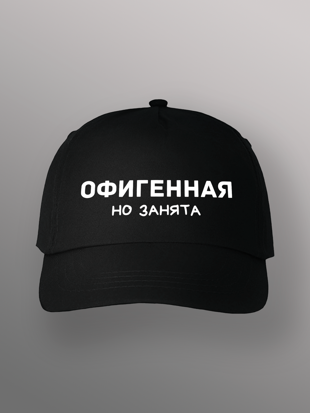 Бейсболка офигенная но занята