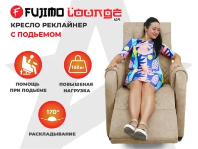 Кресло-реклайнер FUJIMO LOUNGE UP Терра, электрическое с подъемом и массажем