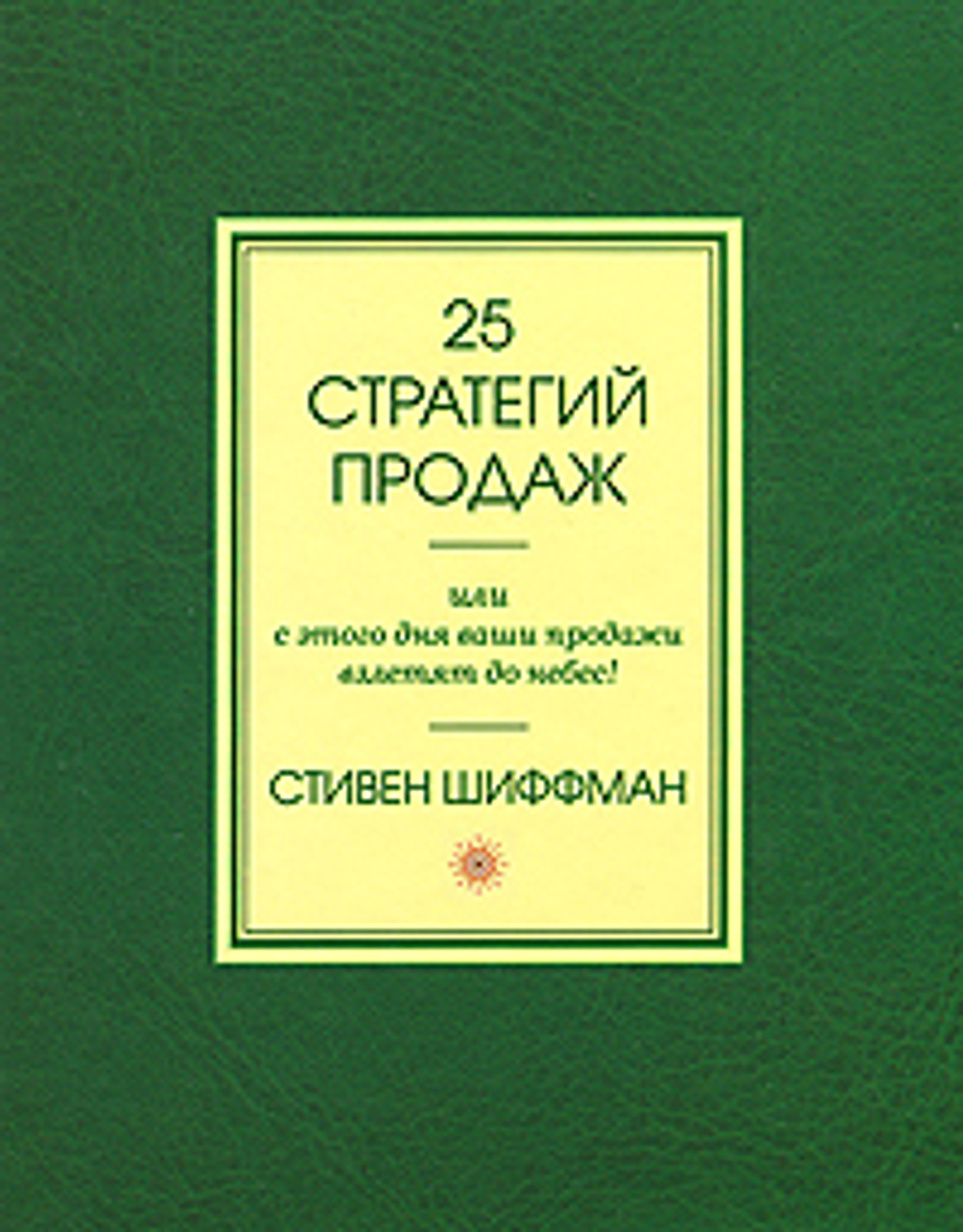 25 стратегий продаж, или С этого дня ваши продажи взлетят до небес!
