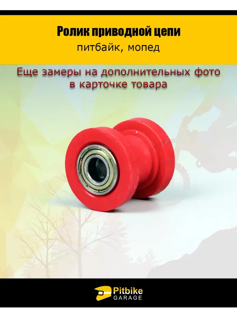 Ролик приводной цепи