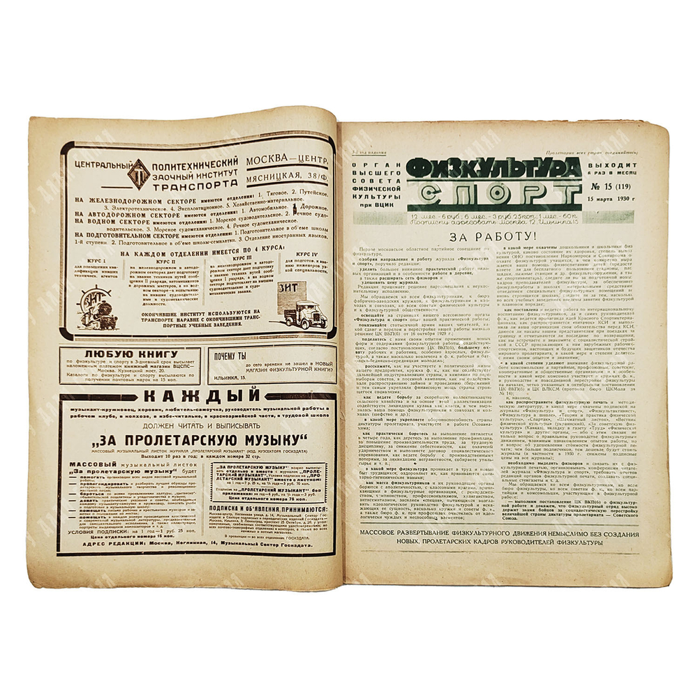 Физкультура и спорт. Журнал. № 15 (119), 1930.
