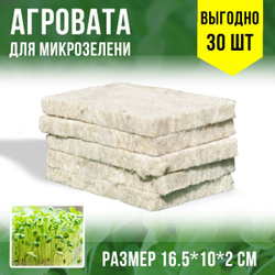 Агровата для выращивания микрозелени набор 30шт / 16,5*10*2 см /субстрат для выращивания микрозелени и растений