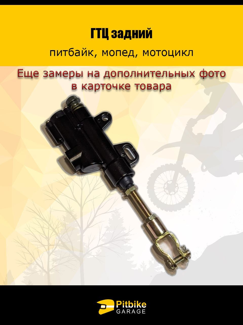 Тормозной цилиндр задний питбайк