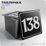 Адресная табличка с номером дома 138, на фасад и забор, черная, 25х25 см, Айдентика Технолоджи