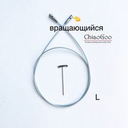 ChiaoGoo, Леска SWIV360, 125 см Large для съемных спиц размера L (готовая длина спиц 150см)
