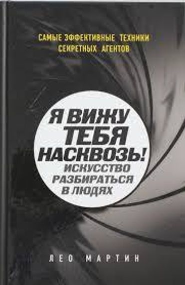 Я вижу тебя насквозь! Искусство разбираться в людях. Самые эффективные техники секретных агентов
