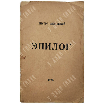 [Первое издание] Шкловский В., Зервандов Л. Эпилог. — Петербург: Опояз, 1922