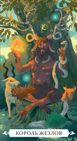 Таро Под Волшебным Дубом (RUS)