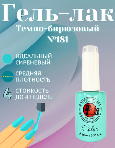 CreaLine Гель-лак темно-бирюзовый тон 181 10 мл
