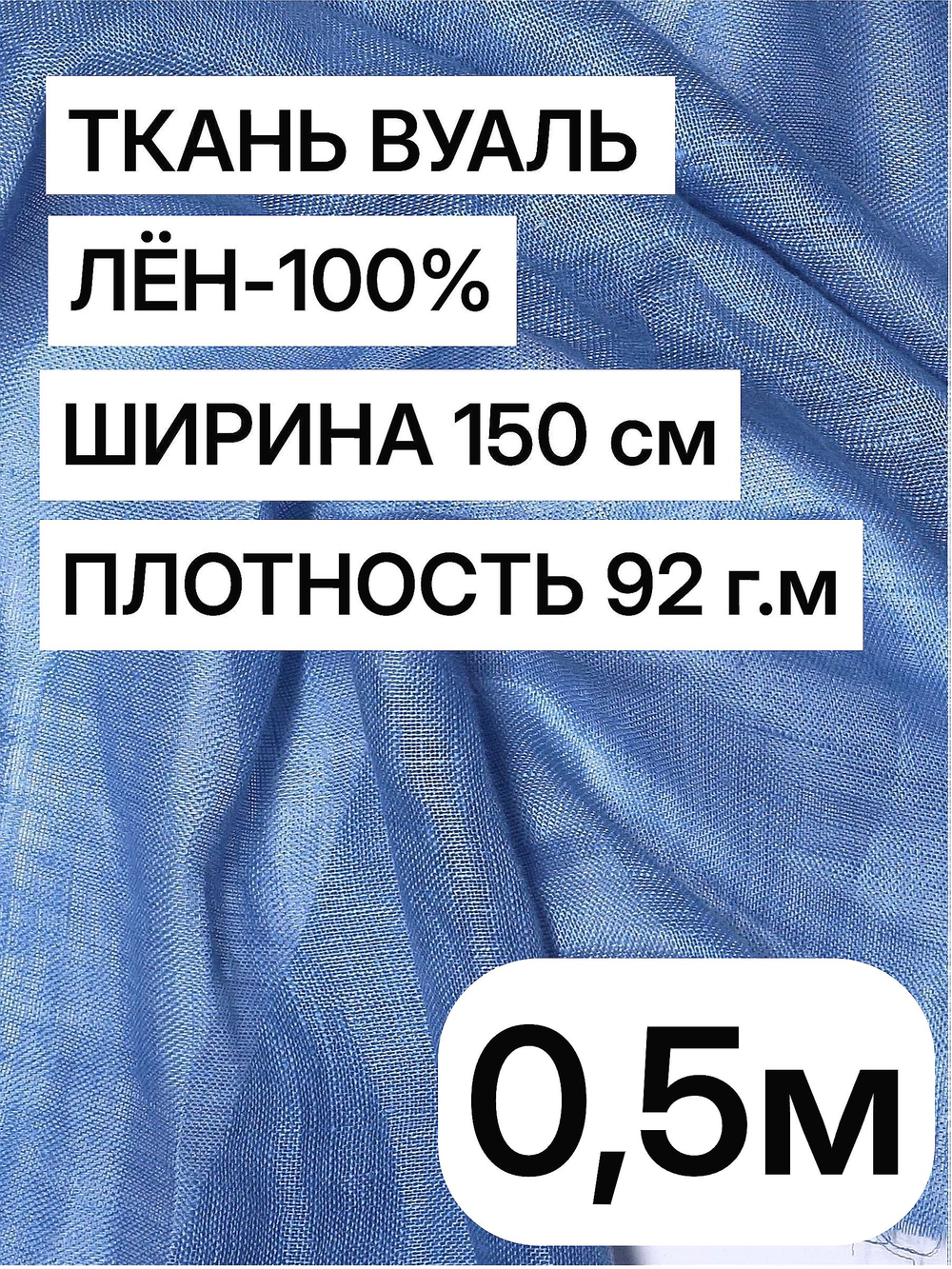 Ткань отрез 0.5 м, декоративная вуаль для штор натуральный лен 100%, "Лаванда", ширина-150 см, плотность 92, Беларусь
