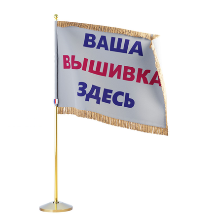 Вышитый кабинетный флаг с Вашим изображением БАХРОМА