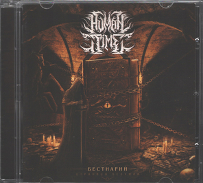 Human Time / Бестиарий: Страницы Безумия (CD)