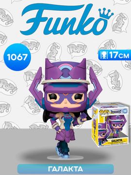 Фигурка Funko POP! Bobble Marvel Games Rivals Galacta 6" (1067) 83994 / Фигурка Фанко ПОП! по мотивам игры "Marvel Rivals", Галакта. Товар уцененный
