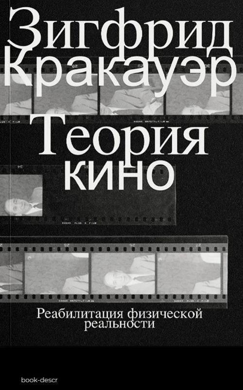 Теория кино. Реабилитация физической реальности