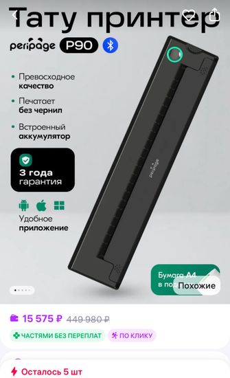 PERIPAGE ORIGINAL | Термо трансферный принтер для тату