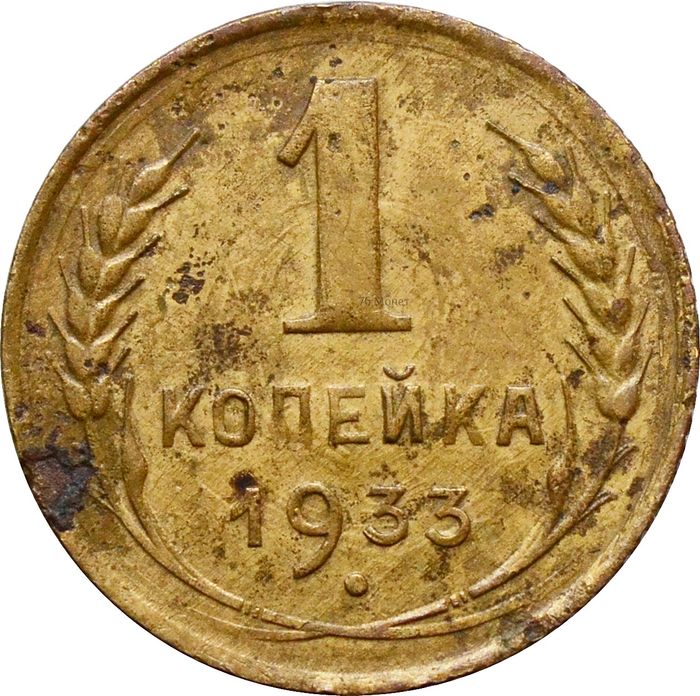 1 копейка 1933