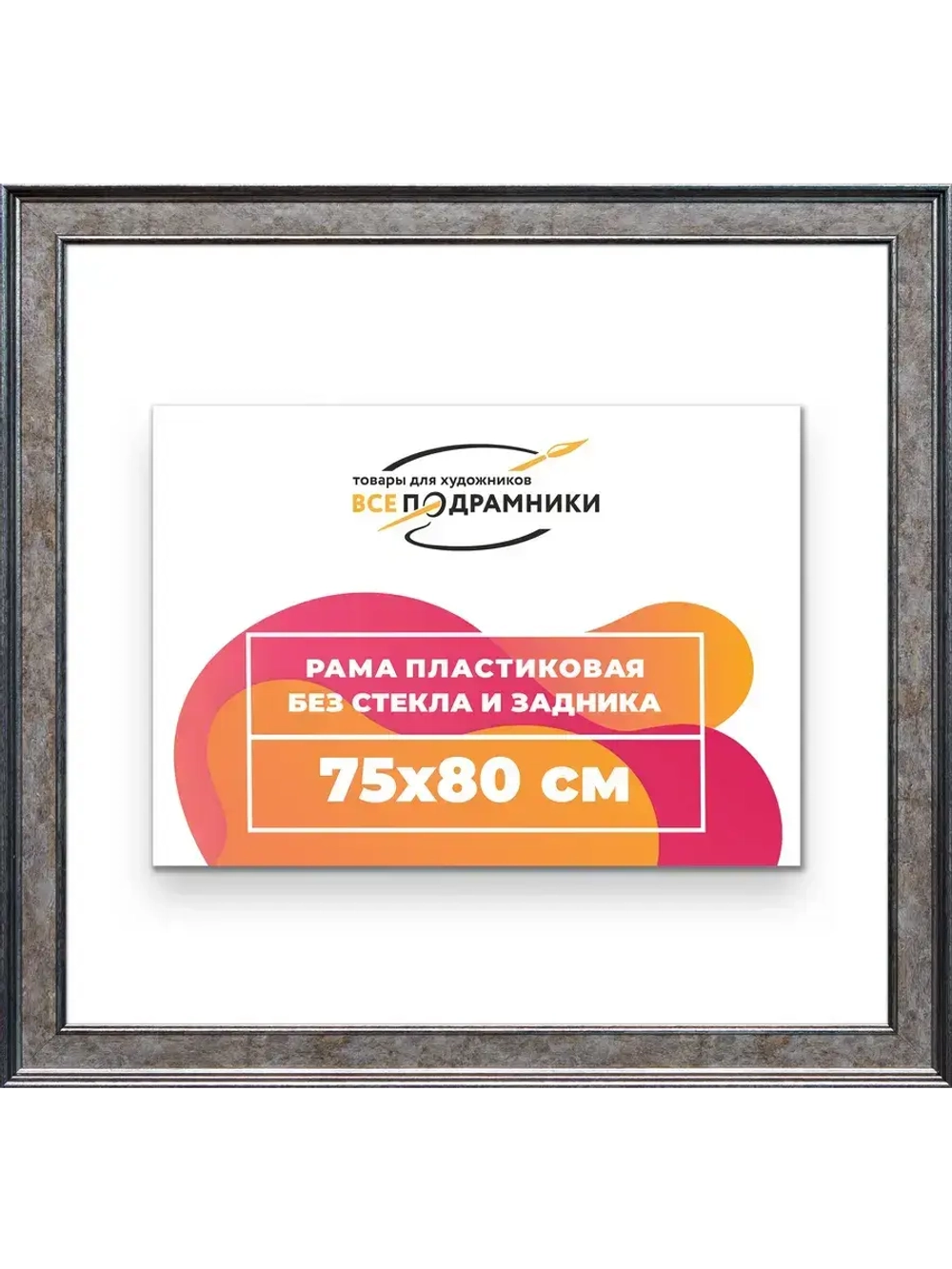 Рама для картин и фотографий 75x80