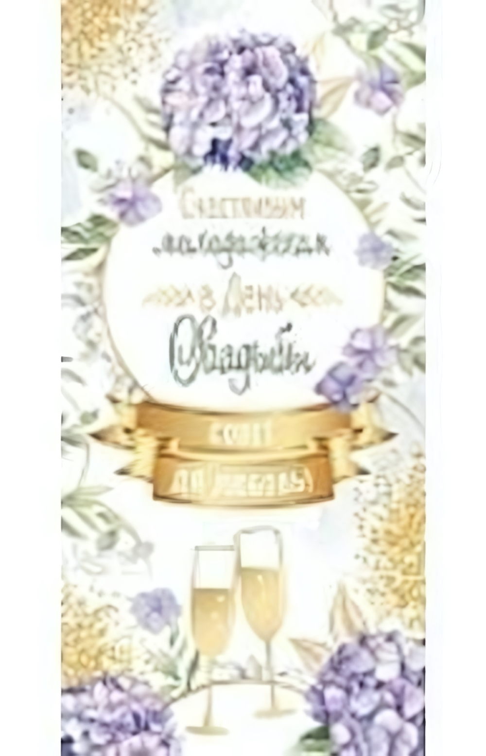 Конверт для денег 170х82 мм. Олотая фольга "Счастливым молодоженам в День Свадьбы!" (Сфера)