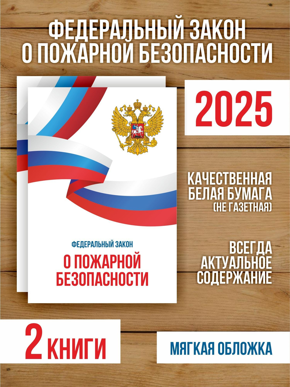 О пожарной безопасности Федеральный закон 2025, 2 шт