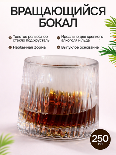 Вращающийся бокал