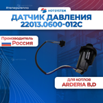 22013.0600-012С Датчик давления электронный, SB ARDERIA