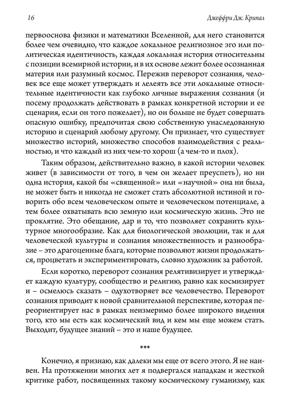 Переворот сознания: Прозрения разума и будущее знаний