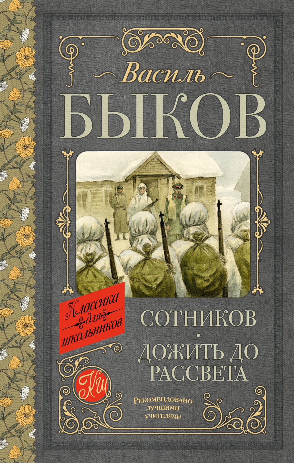 Сотников. Дожить до рассвета