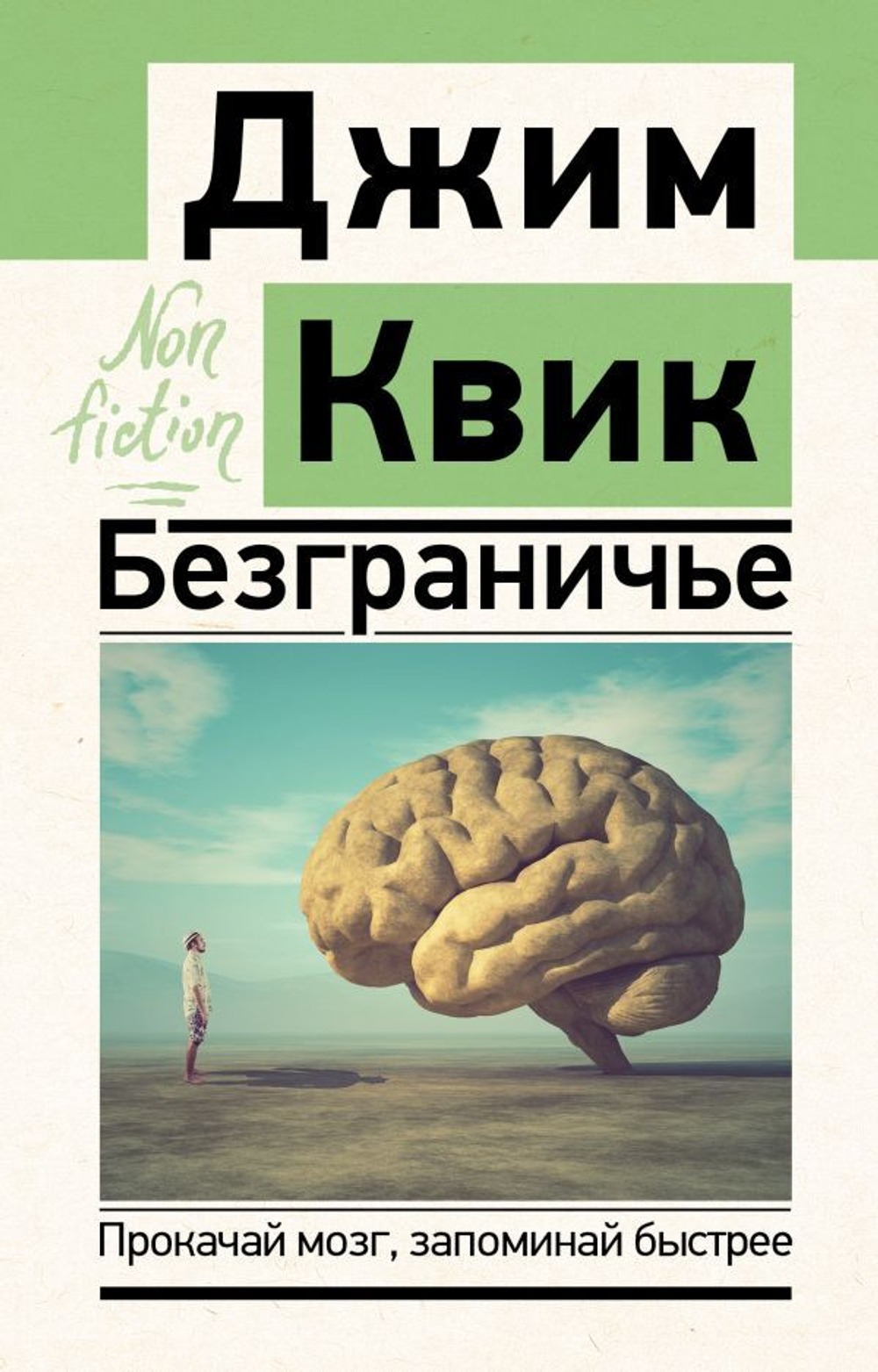 Безграничье. Прокачай мозг, запоминай быстрее. Джим Квик
