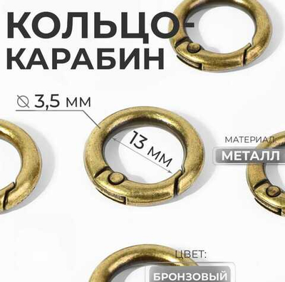 Кольцо-карбин 13/20 мм