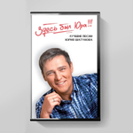 Юрий Шатунов / Здесь был Юра!!! Лучшие песни (Limited Tape Edition)(МС)