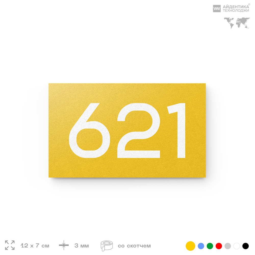 Номер на дверь 621, табличка на дверь для офиса, квартиры, кабинета, аудитории, склада, желтая 120х70 мм, Айдентика Технолоджи