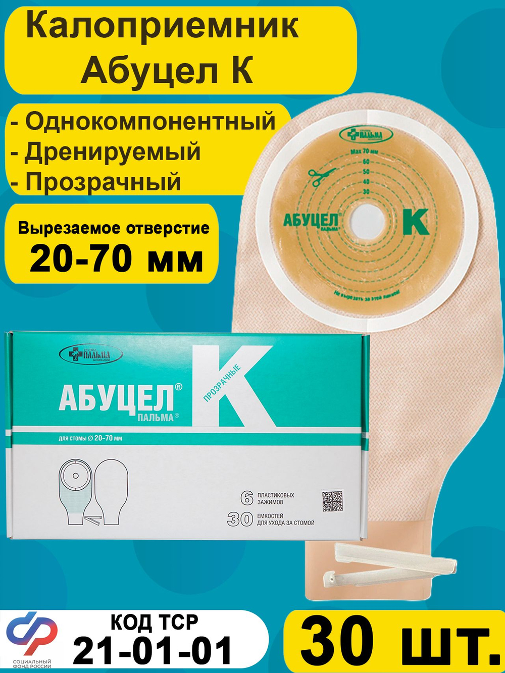 Калоприёмник однокомпонентный АБУЦЕЛ К, 30 шт.