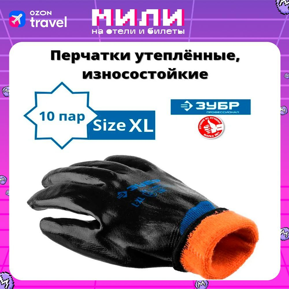 Перчатки строительные 10 пар ЗУБР АРКТИКА утепленные износостойкие, двухслойные, размер L-XL