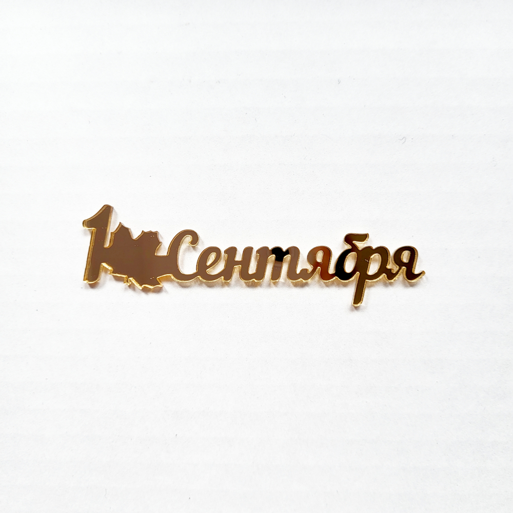 Декор 1 сентября №3 (золото)