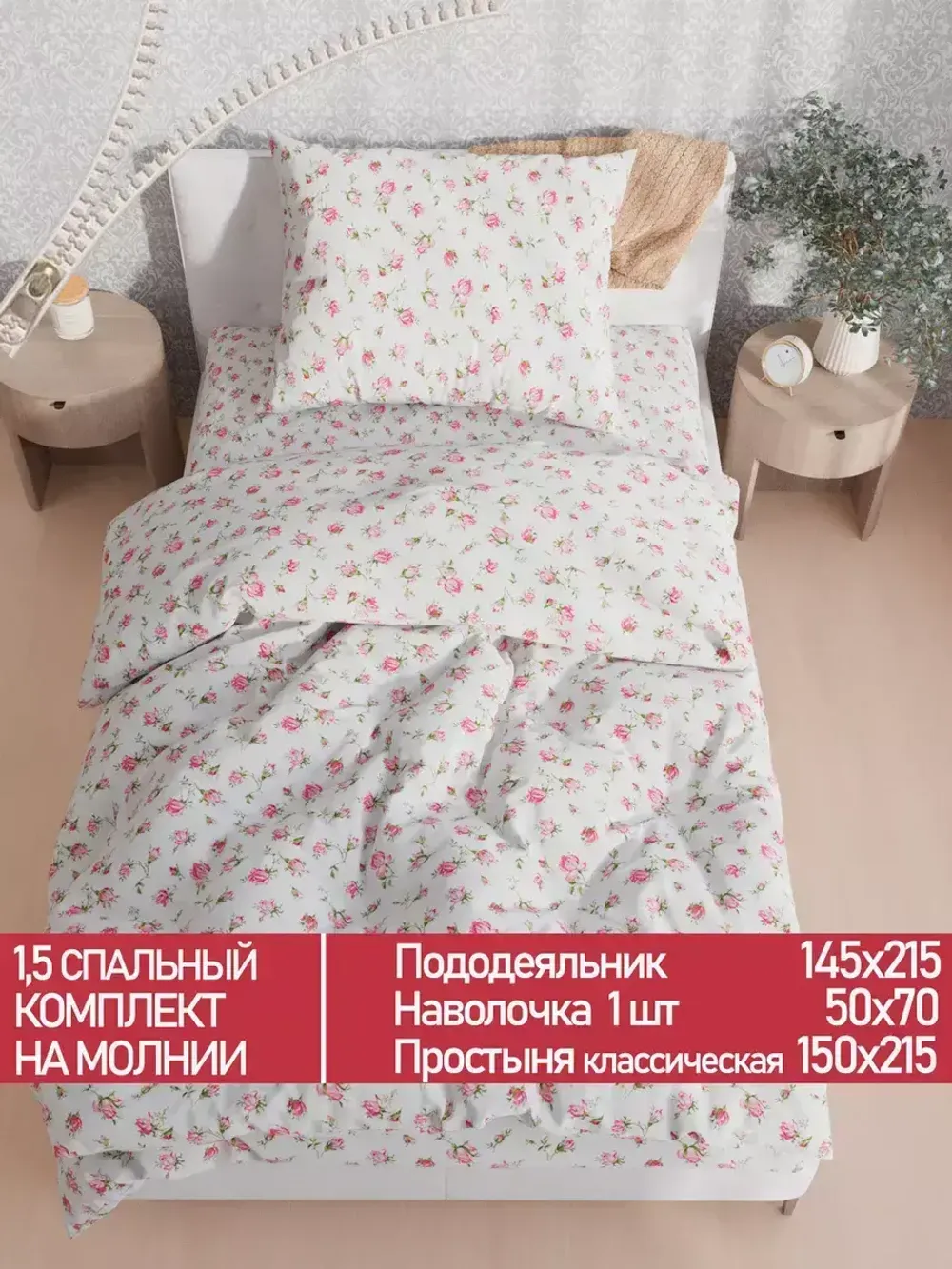 Постельное белье Полисатин Мечта "Бутоны роз" 1,5-сп Наволочка 50х70 см 1 шт Простынь 150x215 смПододеяльник 145x215 см