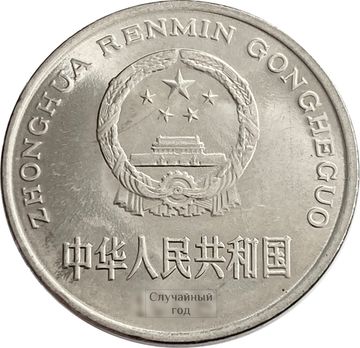 1 юань 1991-1999 Китай