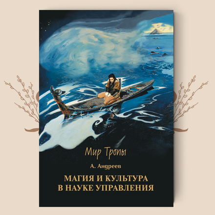 Магия и культура в Науке управления. А. Андреев