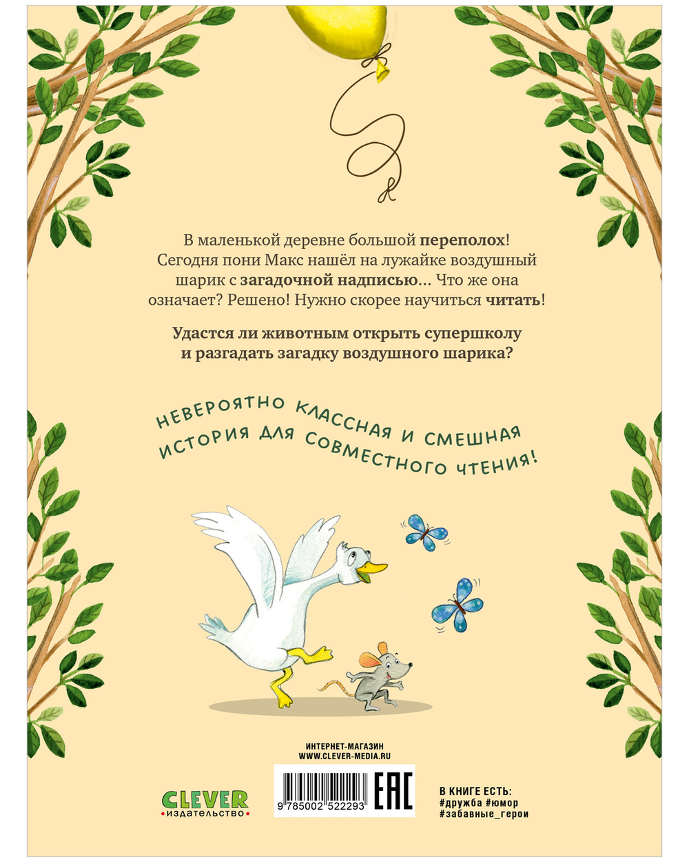 CLEVER-чтение. Супершкола для зверей
