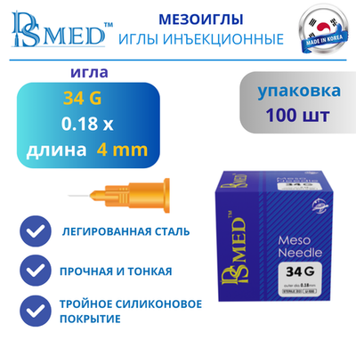 Мезоиглы DSMED 34G 4мм 100шт , Корея иньекционные