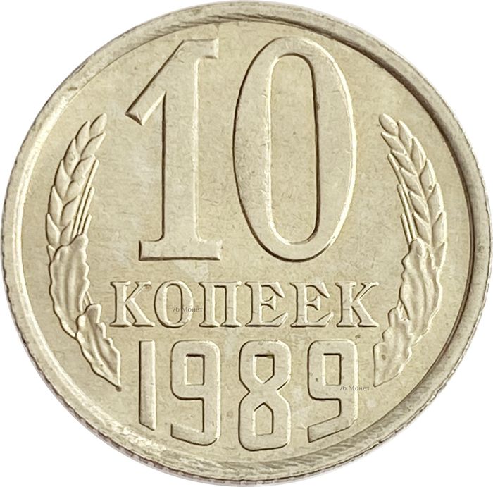 10 копеек 1989 Штемпельный блеск