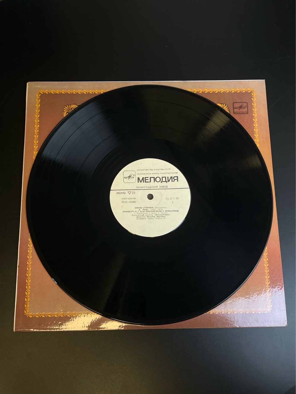 LP Янош Старкер - Виолончель. Из Сокровищницы Мирового Исполнительского Искусства. Виниловая пластинка 12 дюймов. Мелодия СССР 1983 год.