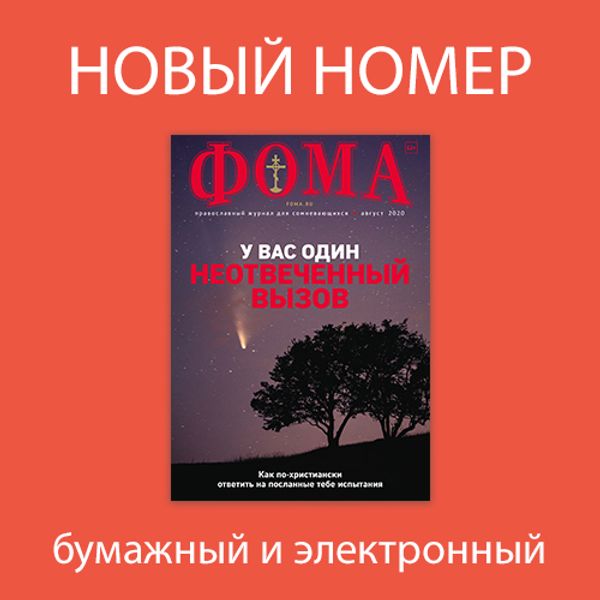 Журнал &quot;Фома&quot; за август 2020 года