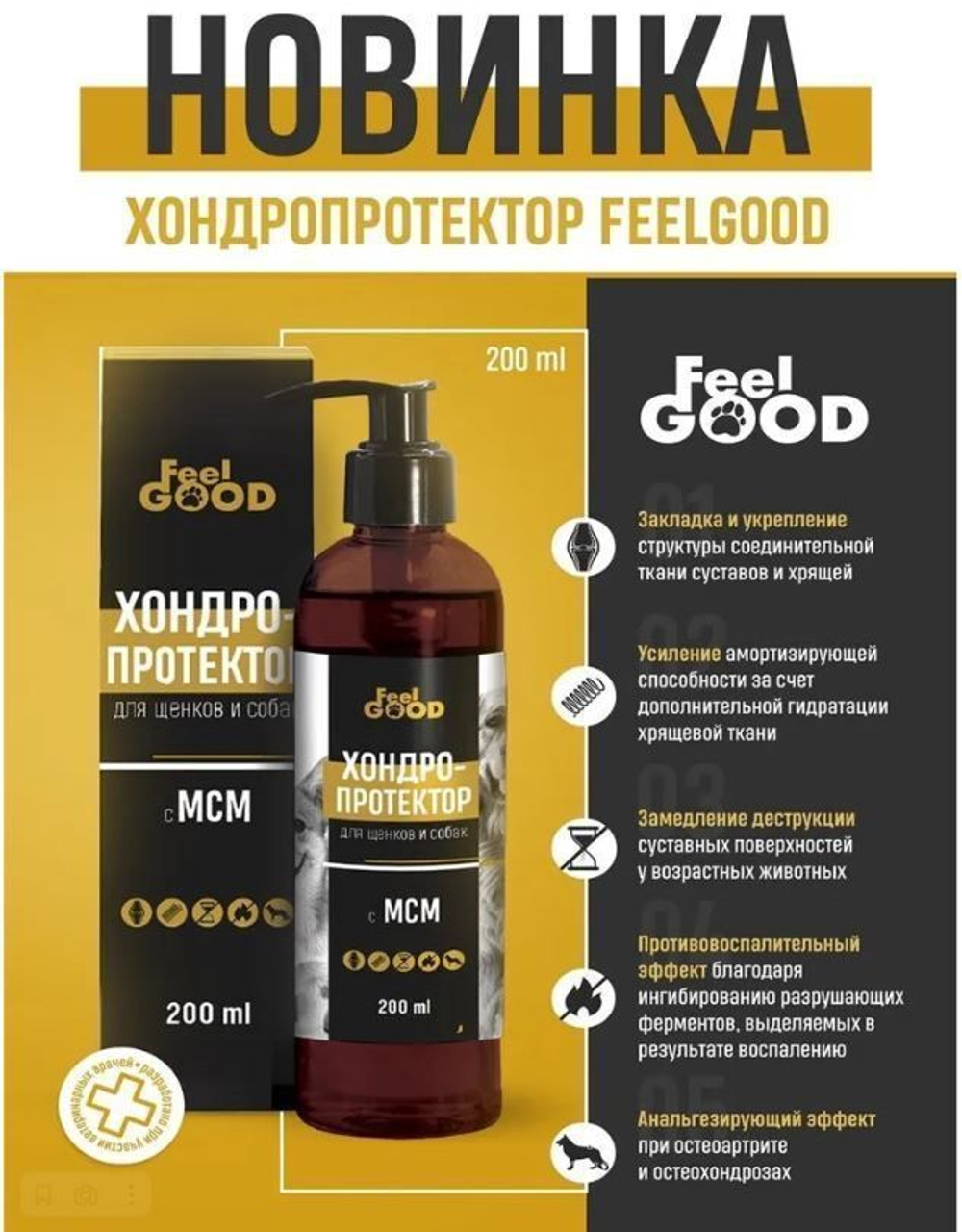 Добавка к корму для здорового развития суставов у щенят и собак Хондропротектор с МСМ FeelGOOD (200 мл.)